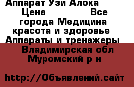 Аппарат Узи Алока 2013 › Цена ­ 200 000 - Все города Медицина, красота и здоровье » Аппараты и тренажеры   . Владимирская обл.,Муромский р-н